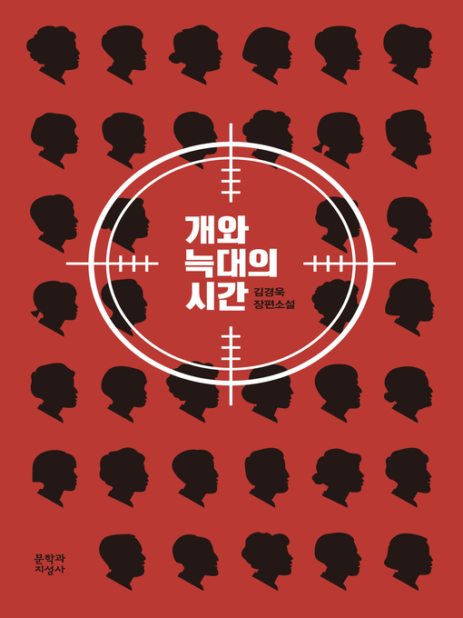 Cover image for 개와 늑대의 시간